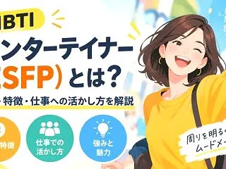 MBTIの「エンターテイナー（ESFP）…