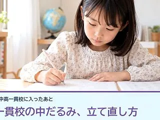 中高一貫校の中だるみは、なぜ起きる？成績…