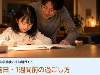 中学受験の入試前日・1週間前の過ごし方は…