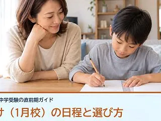 中学受験の前受け（1月校）はどう使う？埼…