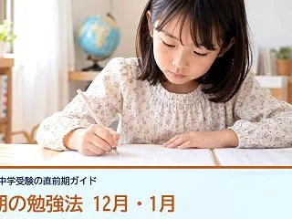 中学受験の直前期の勉強法は？12月・1月…