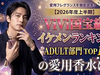 【2026年度上半期】ViVi国宝級イケ…