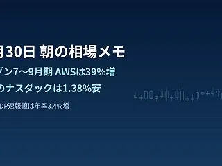 10月30日 朝の相場メモ：アマゾンはA…