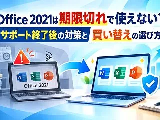 Office 2021は期限切れで使えな…