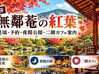 名勝無鄰菴の紅葉はいつが見頃？2026年…