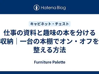 仕事の資料と趣味の本を分ける収納｜一台の…