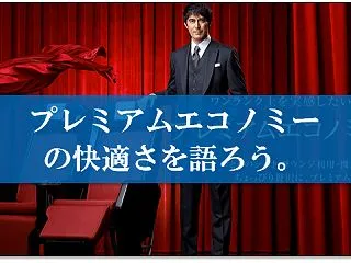 JAL国際線プレミアムエコノミークラスの…