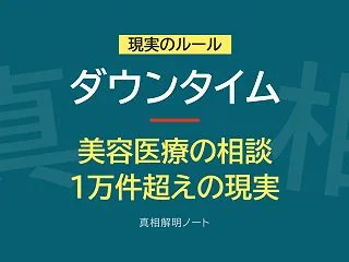 美容医療の相談は1年で1万件超えに ― …