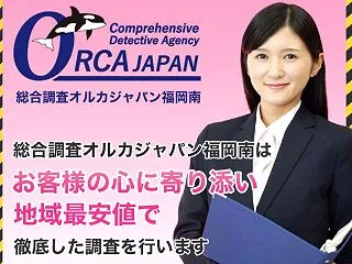 オルカジャパン福岡南の浮気調査・不倫調査…