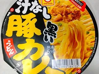 マルちゃん 汁なし黒い豚カレーうどん