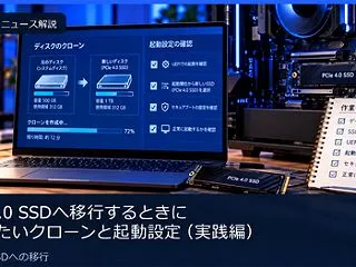 PCIe 4.0 SSDへ移行するときに…