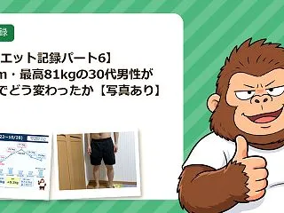 【ダイエット記録パート6】173cm・最…