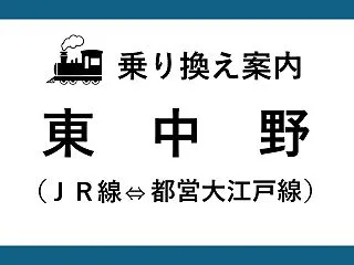 【東中野駅】中央・総武線⇔大江戸線の乗り…