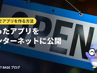 自分でアプリを作る方法 第10回｜作った…