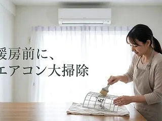 エアコンの大掃除は年末まで待つ？暖房前の…