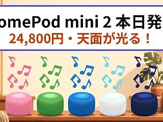 HomePod mini 2が本日発売｜…