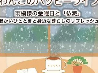 雨模様の金曜日と仏滅｜温かいひとときと身…