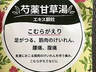芍薬甘草湯を服用してみた・