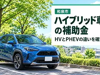 【和泉市】ハイブリッド車の補助金、HVと…