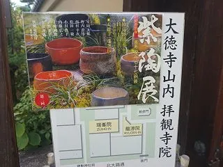 「大徳寺塔頭 瑞峯院」で開催された「紫陶…