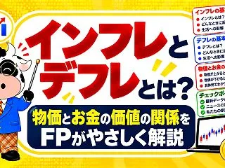 インフレとデフレとは？物価とお金の価値の…