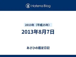 2013年8月7日