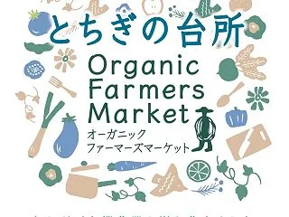 【宇都宮市】「とちぎの台所2026」11…