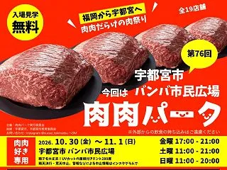 【宇都宮市】肉料理の祭典「肉肉パーク」1…