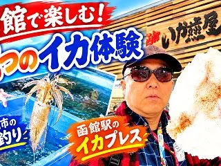 【動画で紹介】函館朝市のイカ釣り＆函館駅…