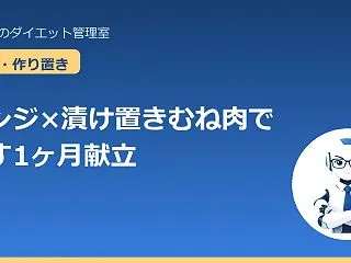 毎日の献立に悩む人へ｜レンジ×漬け置きむ…