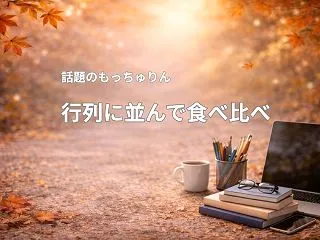 話題のもっちゅりんを次女ちゃんと買いに行…