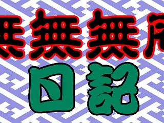 楽天の PW方式変更確認