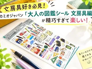 【文房具好き必見！】カミオジャパン「大人…