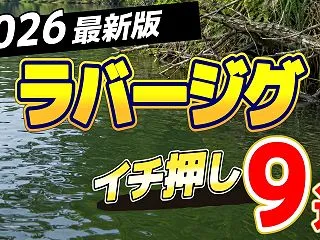 【2026年版】ラバージグおすすめ人気ラ…