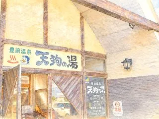 ♨ 福岡県 豊前市 豊前温泉 天狗の湯