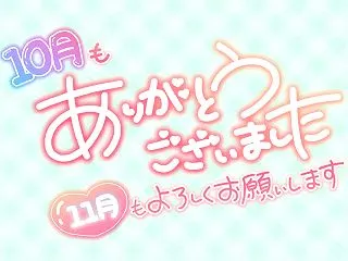 10月もありがとうございました 11月も…