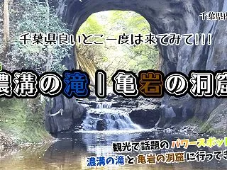 【君津市】観光で話題のパワースポット｜濃…