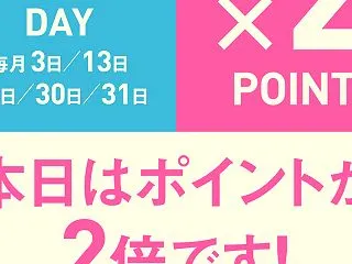 本日と明日はトリプルサンDAY！ポイント…