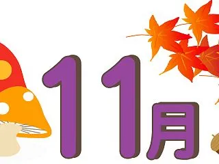 令和８年１１月 園主在園予定