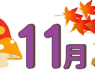 令和８年１１月 園主在園予定
