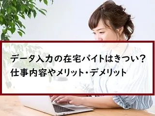 データ入力の在宅ワーク・バイトはきつい？…