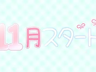 11月スタート