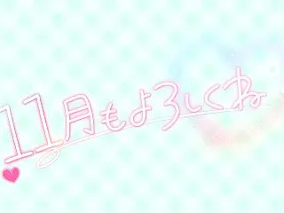 11月もよろしくね