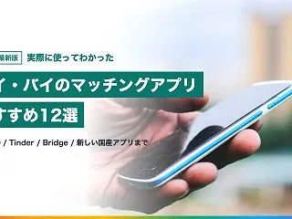 【2026年最新】ゲイ・バイのマッチング…