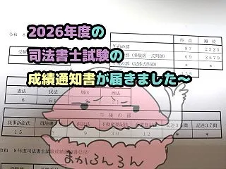 2026年度の司法書士試験の成績通知書が…