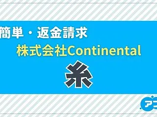 【占い詐欺】占いサイト「糸」（いと）は返…