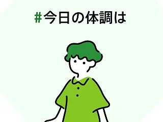 #今日の体調は