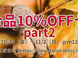 秋の全品10％OFFセール！Part2