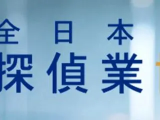 全日本優良探偵業協会では優良探偵事務所を…