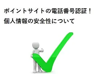 ポイントサイトの電話番号認証（SMS）な…
